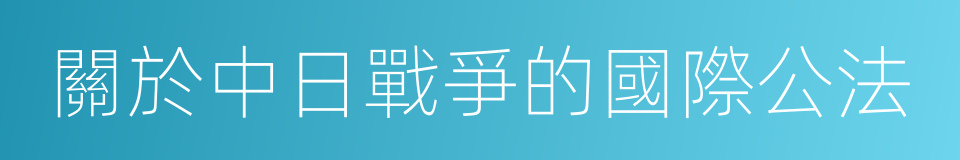 關於中日戰爭的國際公法的同義詞