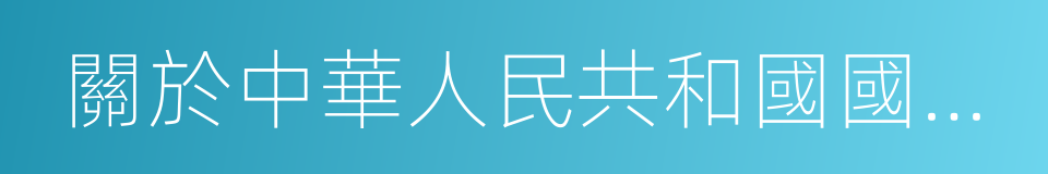 關於中華人民共和國國慶日的決議的同義詞