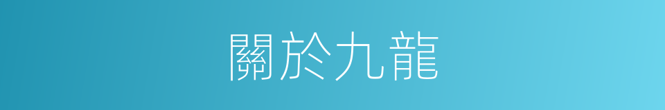 關於九龍的同義詞