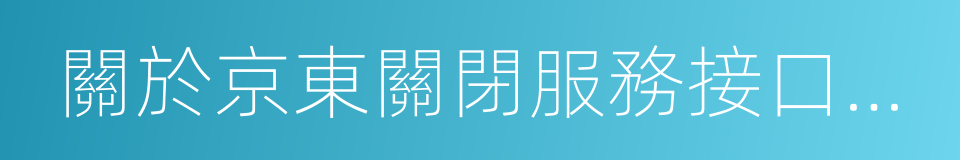 關於京東關閉服務接口的聲明的同義詞