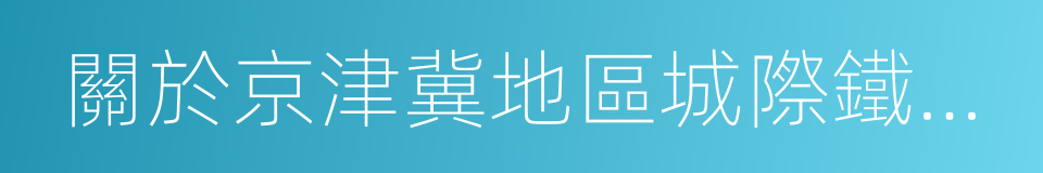 關於京津冀地區城際鐵路網規劃的批復的同義詞