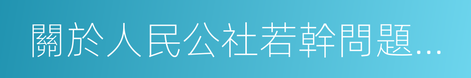 關於人民公社若幹問題的決議的同義詞