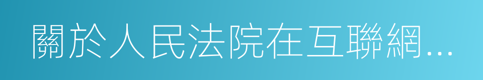 關於人民法院在互聯網公布裁判文書的規定的同義詞