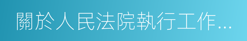 關於人民法院執行工作若幹問題的規定的同義詞