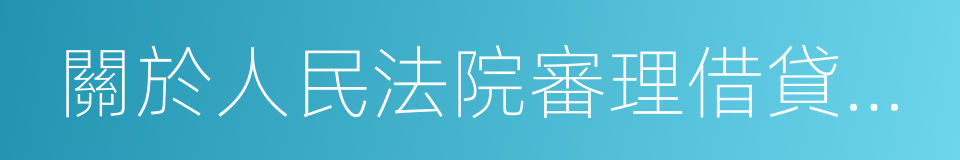 關於人民法院審理借貸案件的若幹意見的同義詞