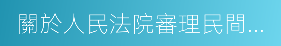 關於人民法院審理民間借貸案件的若幹意見的同義詞