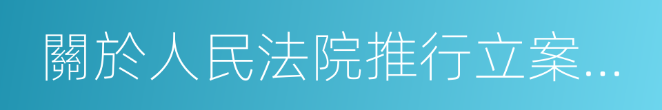 關於人民法院推行立案登記制改革的意見的同義詞