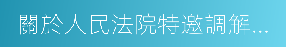 關於人民法院特邀調解的規定的同義詞