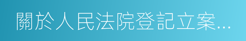 關於人民法院登記立案若幹問題的規定的同義詞