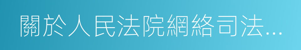 關於人民法院網絡司法拍賣若幹問題的規定的同義詞