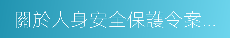 關於人身安全保護令案件相關程序問題的批復的同義詞