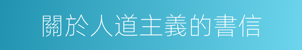 關於人道主義的書信的同義詞