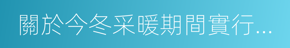 關於今冬采暖期間實行機動車限行的通告的同義詞