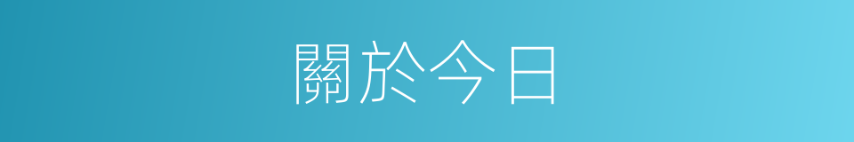 關於今日的同義詞