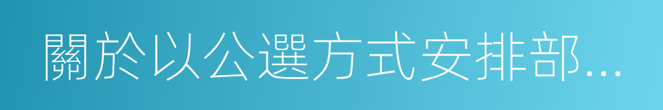 關於以公選方式安排部署地熱勘查項目的通知的同義詞