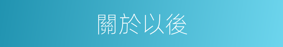 關於以後的同義詞