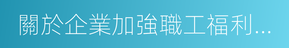 關於企業加強職工福利費財務管理的通知的同義詞