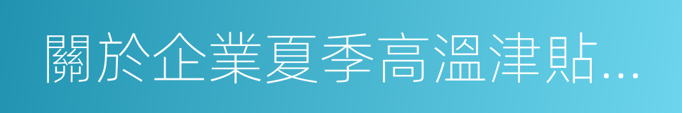 關於企業夏季高溫津貼標准的通知的同義詞