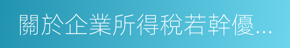 關於企業所得稅若幹優惠政策的通知的同義詞