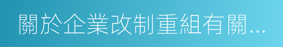 關於企業改制重組有關土地增值稅政策的通知的同義詞