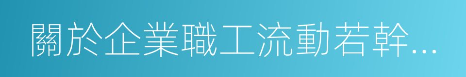 關於企業職工流動若幹問題的通知的同義詞