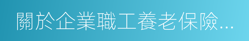 關於企業職工養老保險制度改革的決定的同義詞