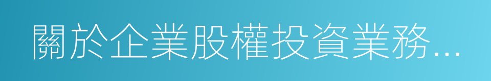 關於企業股權投資業務若幹所得稅問題的通知的同義詞