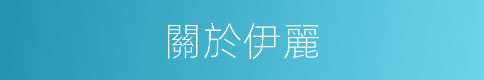 關於伊麗的同義詞