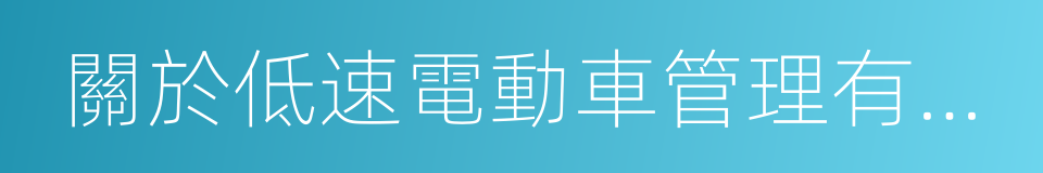 關於低速電動車管理有關問題的請示的同義詞