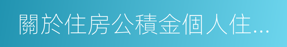 關於住房公積金個人住房貸款有關事項的通知的同義詞
