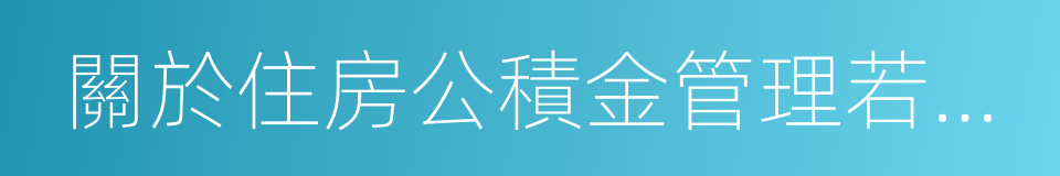 關於住房公積金管理若幹具體問題的指導意見的同義詞