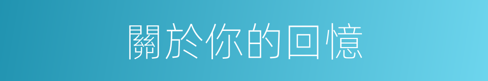 關於你的回憶的同義詞