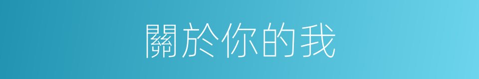 關於你的我的同義詞