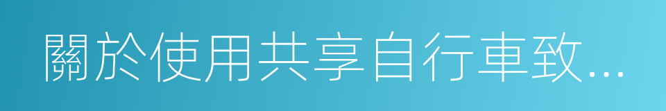 關於使用共享自行車致家長的一封信的同義詞