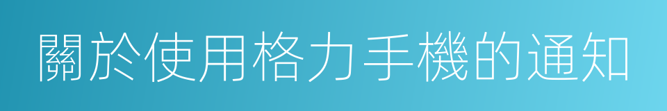 關於使用格力手機的通知的同義詞