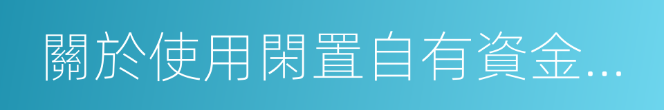 關於使用閑置自有資金進行現金管理的議案的同義詞