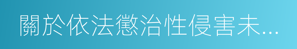 關於依法懲治性侵害未成年人犯罪的意見的同義詞