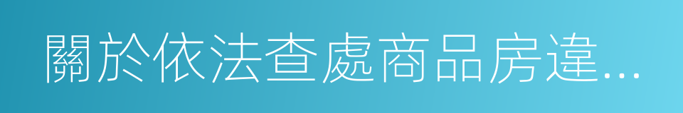 關於依法查處商品房違法預售行為的通告的同義詞