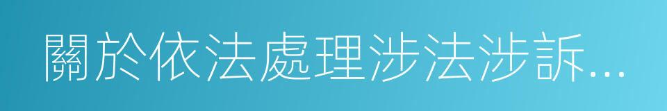 關於依法處理涉法涉訴信訪問題的意見的同義詞