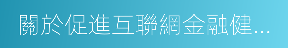 關於促進互聯網金融健康發展指導意見的同義詞