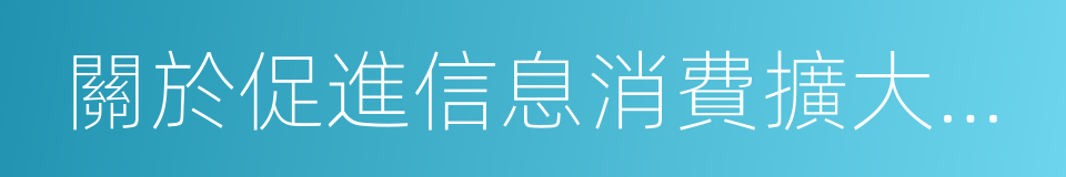 關於促進信息消費擴大內需的若幹意見的同義詞