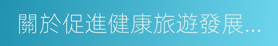 關於促進健康旅遊發展的指導意見的同義詞