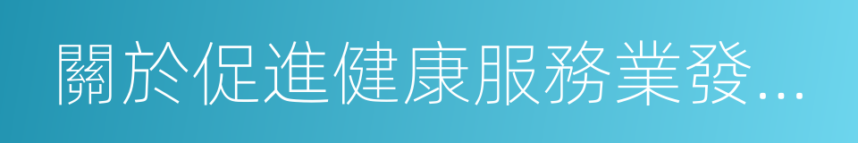 關於促進健康服務業發展的實施意見的同義詞