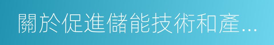 關於促進儲能技術和產業發展的指導意見的同義詞