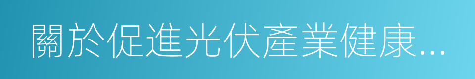 關於促進光伏產業健康發展的若幹意見的同義詞