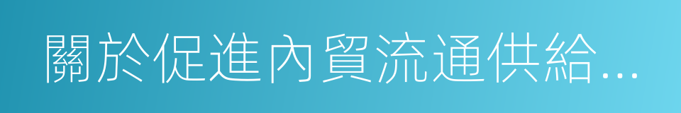 關於促進內貿流通供給側結構性改革的意見的同義詞