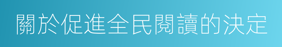 關於促進全民閱讀的決定的同義詞