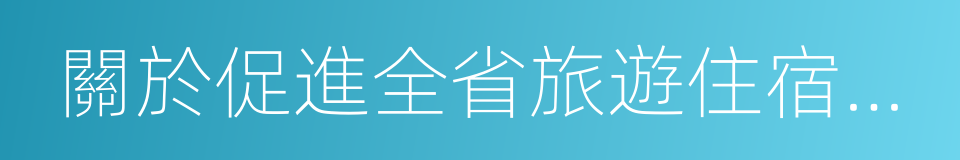 關於促進全省旅遊住宿業發展的指導意見的同義詞