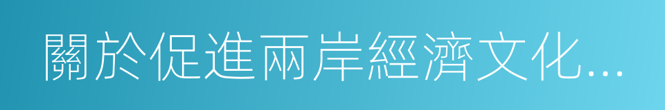 關於促進兩岸經濟文化交流合作的若幹措施的同義詞