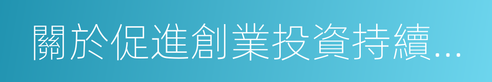 關於促進創業投資持續健康發展的若幹意見的同義詞